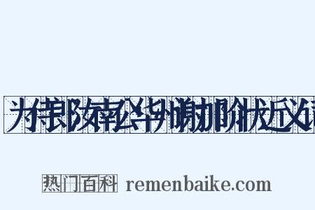 为侍郎汝南公华州谢加阶状近义词是什么意思的图片